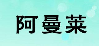 阿曼萊品牌logo