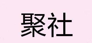 聚社品牌logo