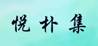 悅樸集品牌logo