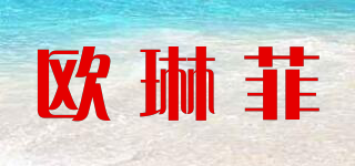 歐琳菲品牌logo