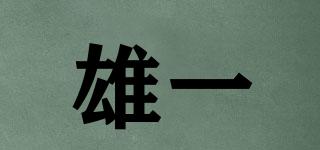雄一品牌logo