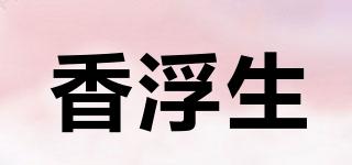 香浮生品牌logo