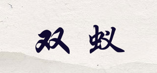 雙蟻品牌logo