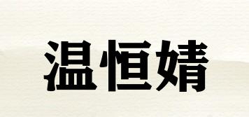 溫恒婧品牌logo