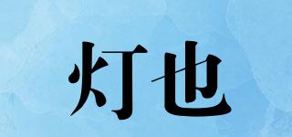 燈也品牌logo