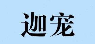 迦寵品牌logo