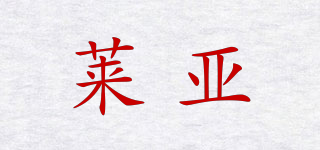 萊亞品牌logo