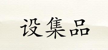 設(shè)集品品牌logo