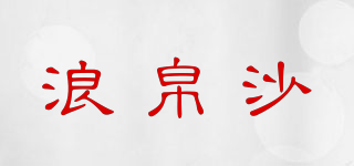 浪帛沙品牌logo