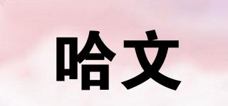哈文品牌logo