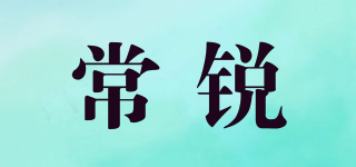 常銳品牌logo