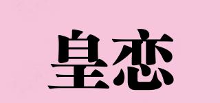 皇戀品牌logo
