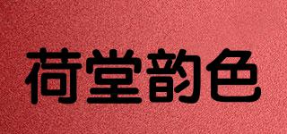 荷堂韻色品牌logo