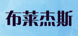 布萊杰斯品牌logo