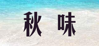 秋味品牌logo