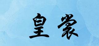 皇裳品牌logo