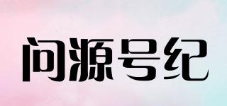 問源號紀品牌logo