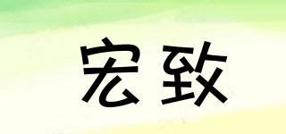 宏致品牌logo