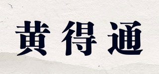 黃得通品牌logo