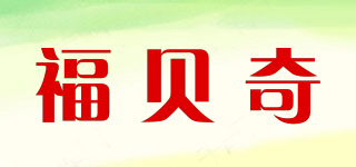 福貝奇品牌logo