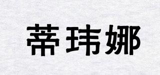 蒂瑋娜品牌logo