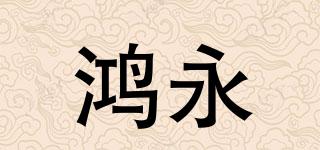 鴻永品牌logo