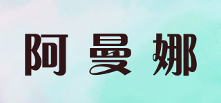 阿曼娜品牌logo