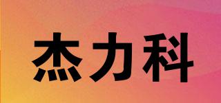 Jellico/杰力科品牌logo