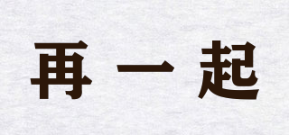 再一起品牌logo