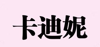 卡迪妮品牌logo