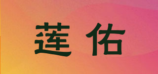 蓮佑品牌logo