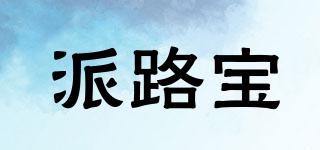 派路寶品牌logo