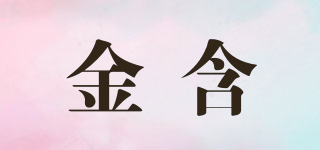 金含品牌logo