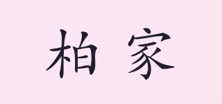 柏家品牌logo