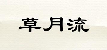 草月流品牌logo