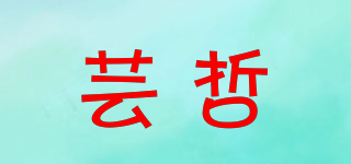 蕓哲品牌logo
