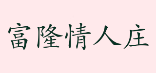 富隆情人莊品牌logo