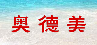 奧德美品牌logo