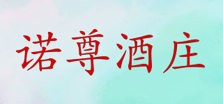 諾尊酒莊品牌logo