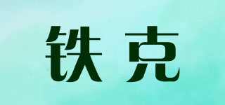 鐵克品牌logo