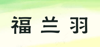 福蘭羽品牌logo