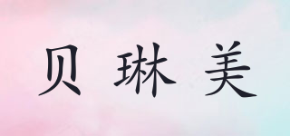 貝琳美品牌logo
