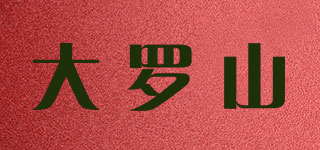 大羅山品牌logo