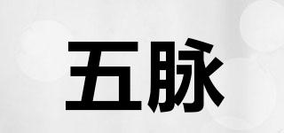 五脈品牌logo