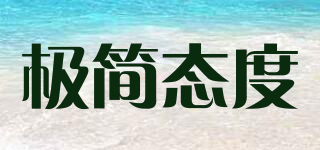 極簡(jiǎn)態(tài)度品牌logo