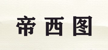 帝西圖品牌logo