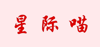 星際喵品牌logo