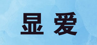 顯愛品牌logo