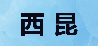 西昆品牌logo