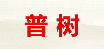 普樹品牌logo